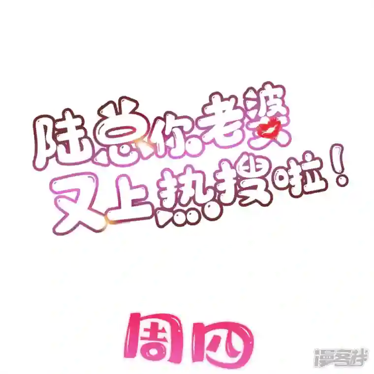 陆总，你老婆又上热搜啦！第73话 保护未来总裁夫人