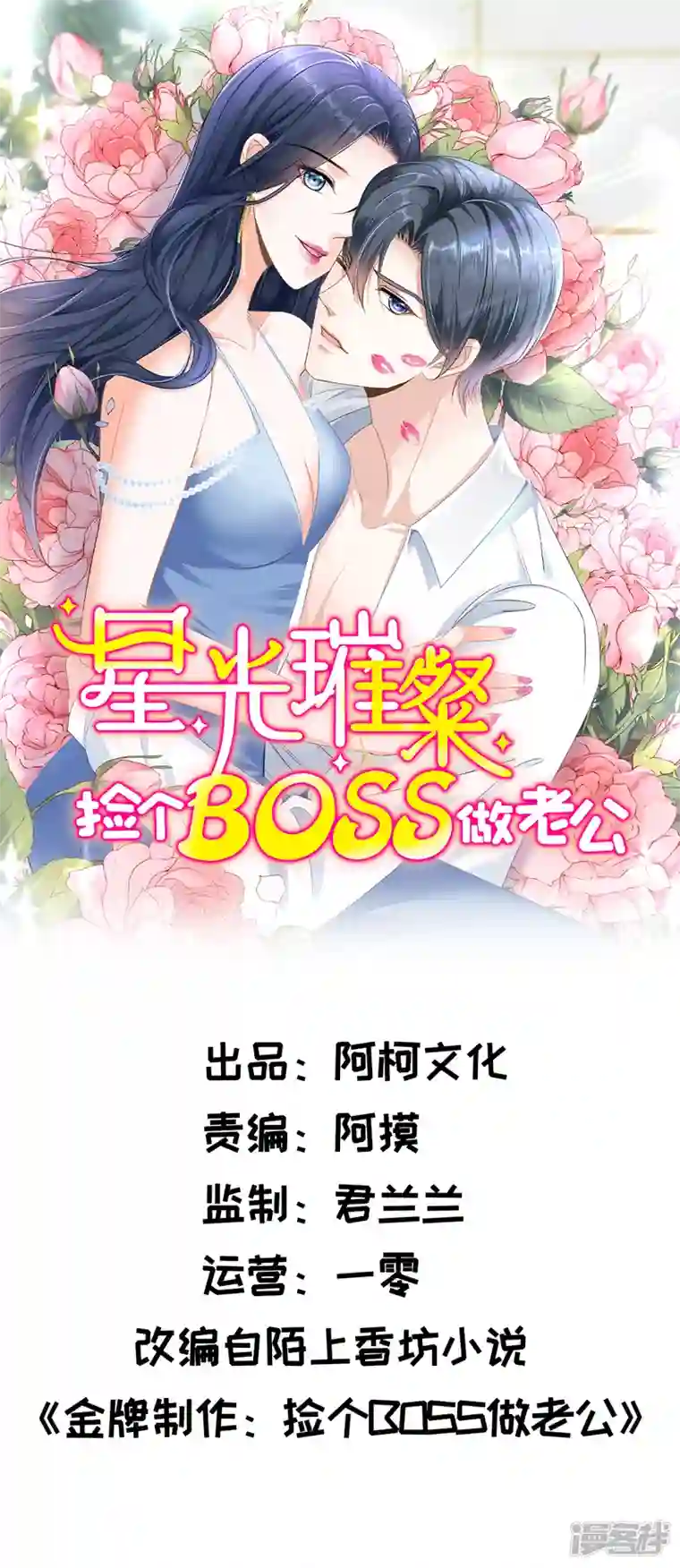 星光璀璨：捡个boss做老公第53话 惩罚一下不过分吧