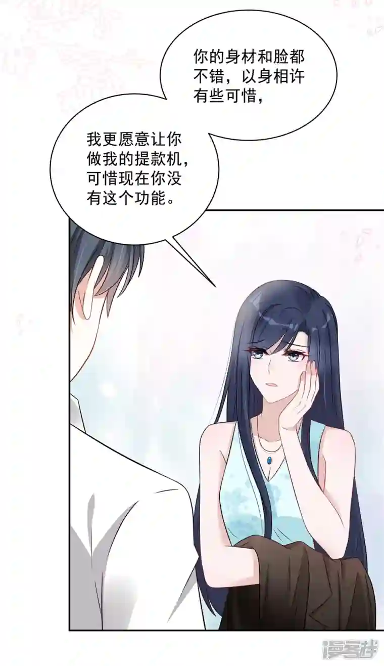 星光璀璨：捡个boss做老公第66话 当你的ATM