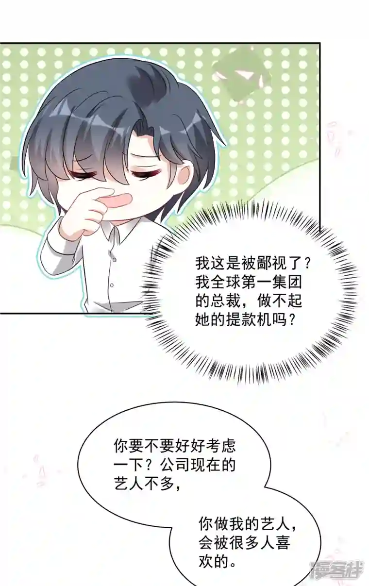 星光璀璨：捡个boss做老公第66话 当你的ATM