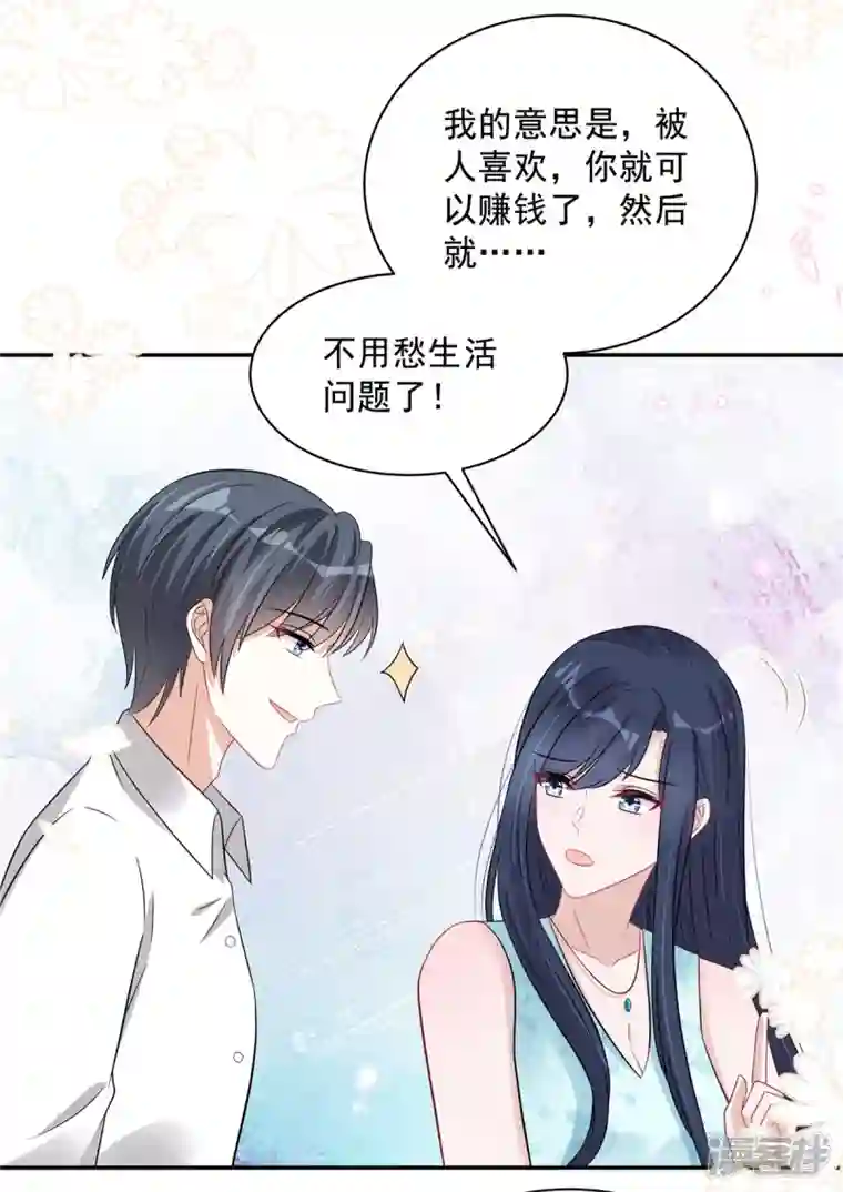 星光璀璨：捡个boss做老公第66话 当你的ATM