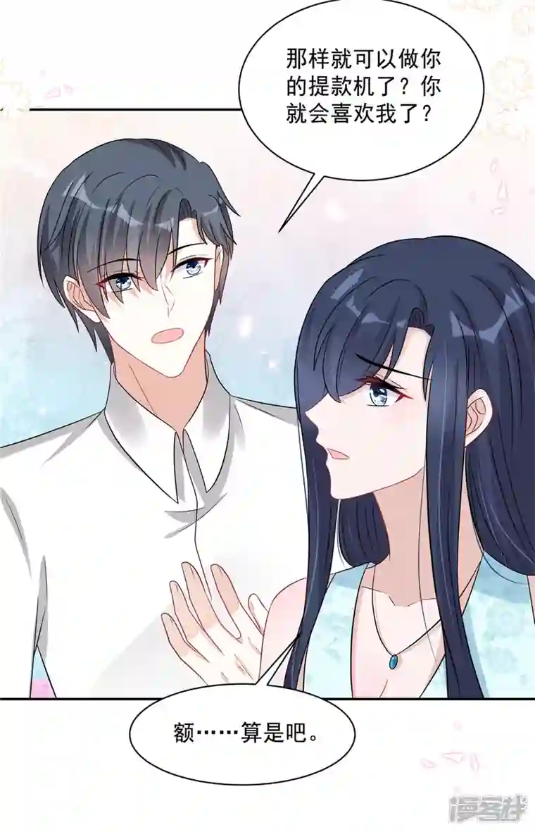 星光璀璨：捡个boss做老公第66话 当你的ATM