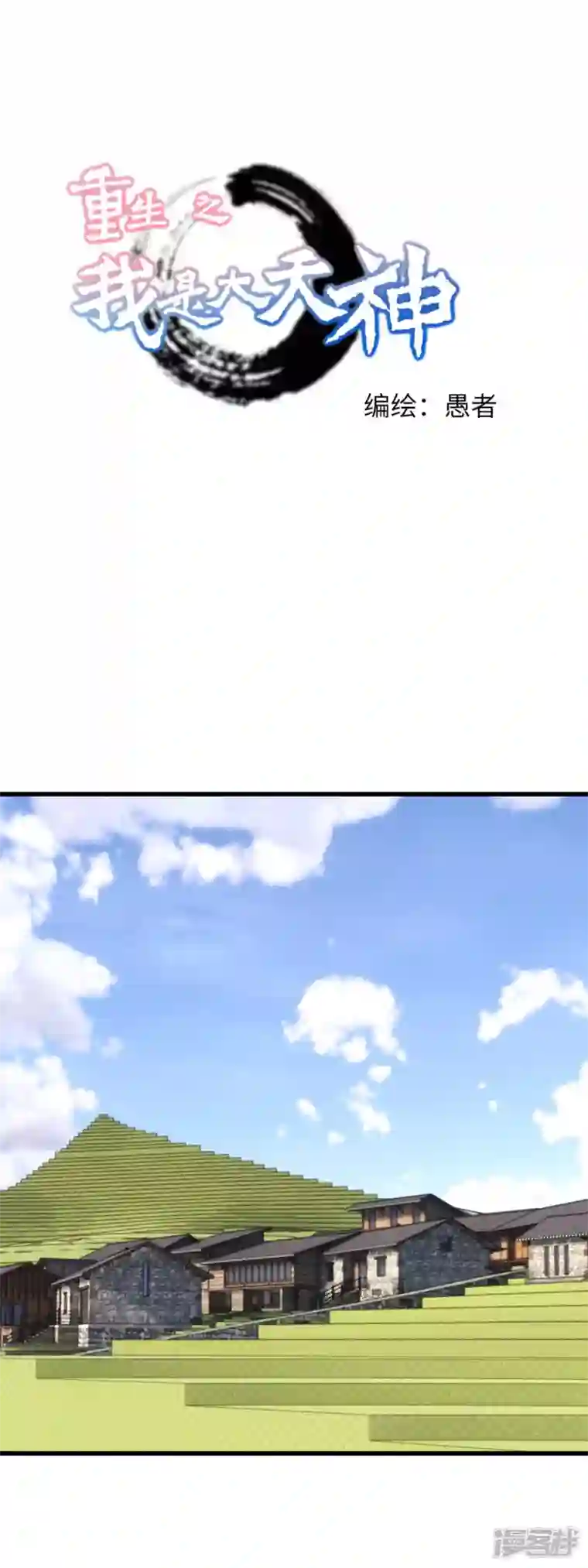 重生之我是大天神第118话 主人？