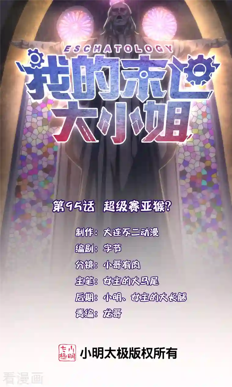 我的末世大小姐第95话 超级赛亚猴？