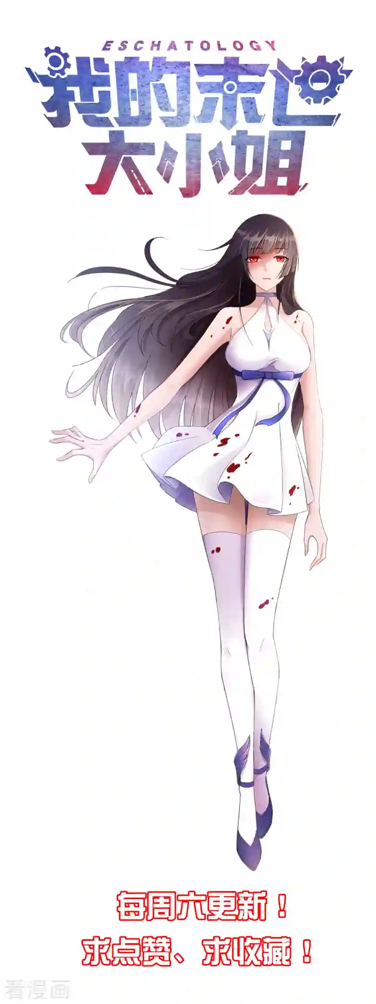 我的末世大小姐第95话 超级赛亚猴？