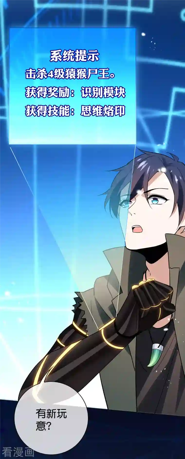 我的末世大小姐第97话 战术目镜，启动