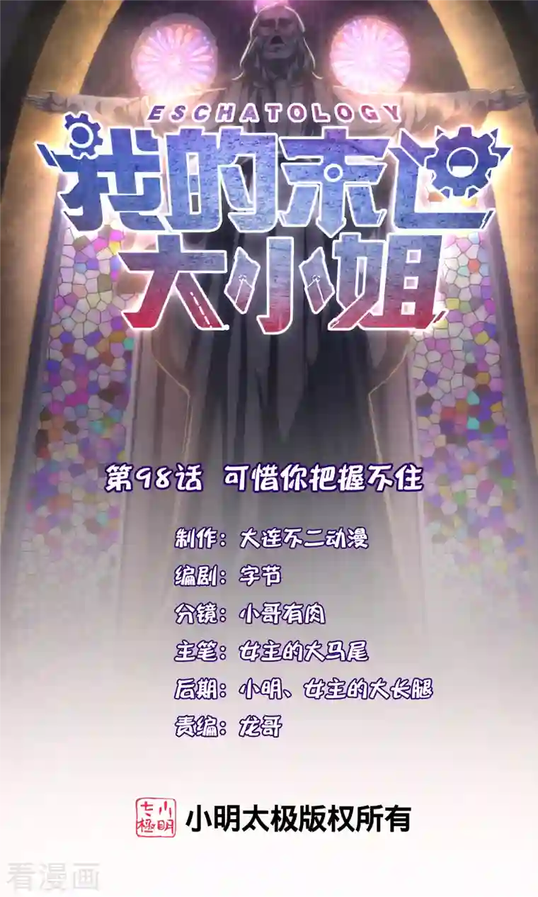 我的末世大小姐第98话 可惜你把握不住