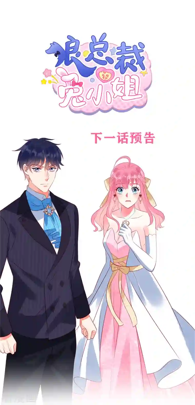 狼总裁的兔小姐第56话 他是我的女仆