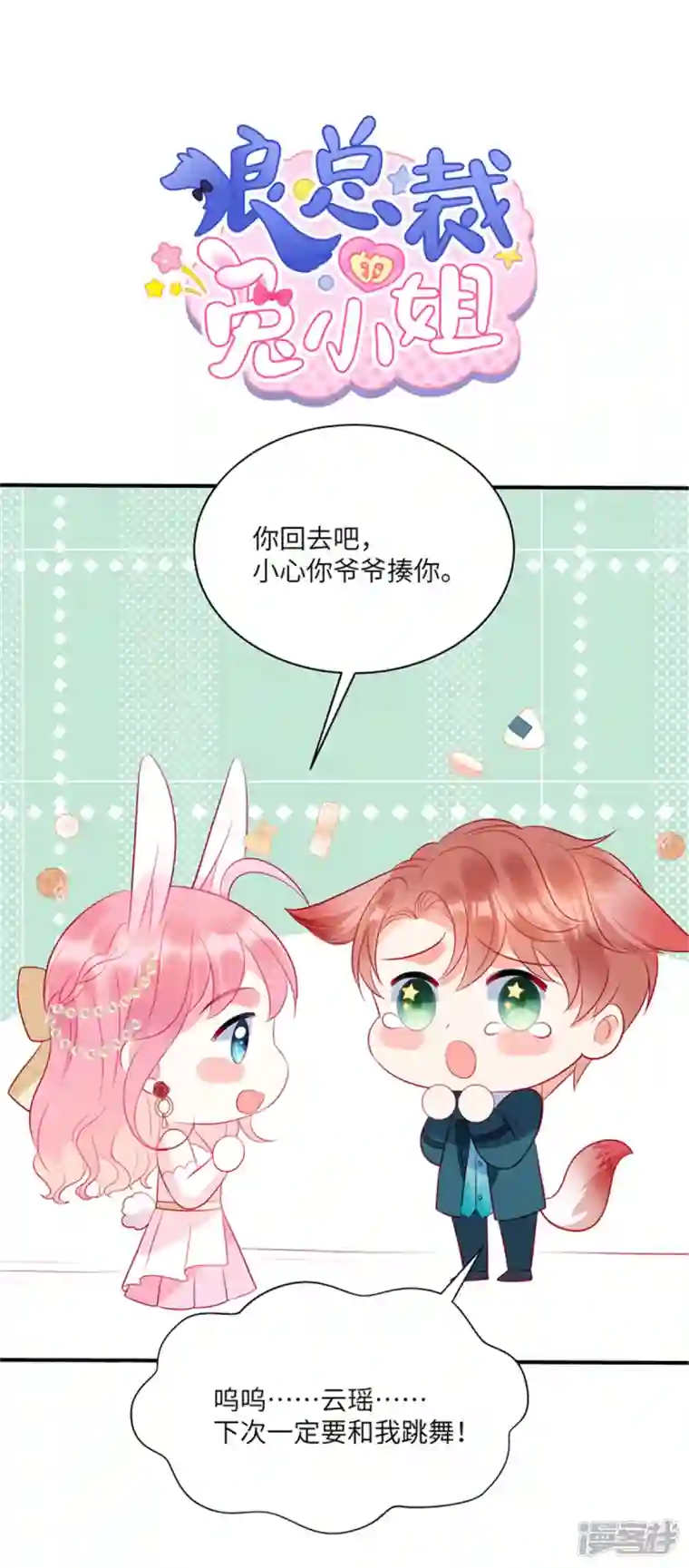 狼总裁的兔小姐第59话 他戴着面具来了