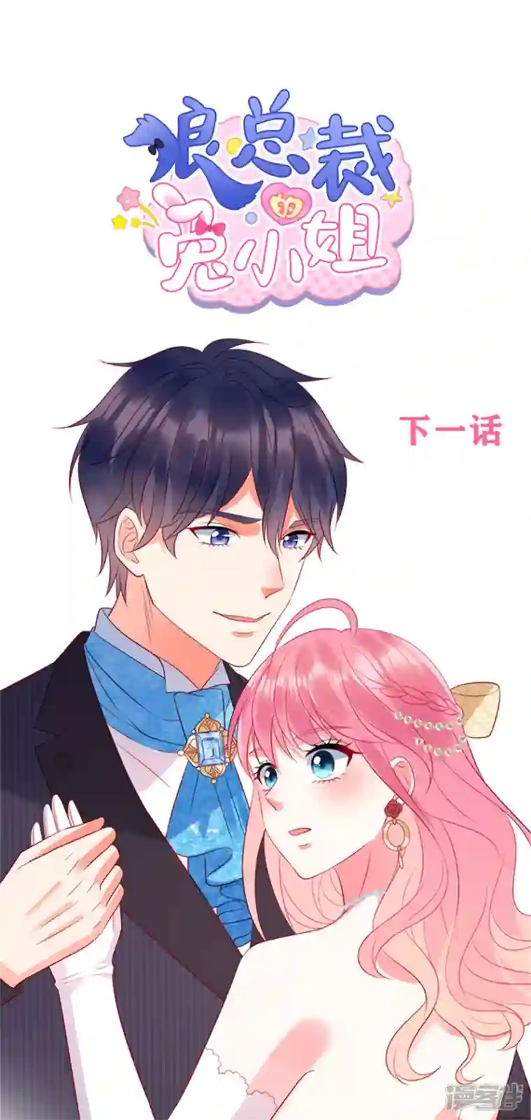 狼总裁的兔小姐第62话 交换舞伴？