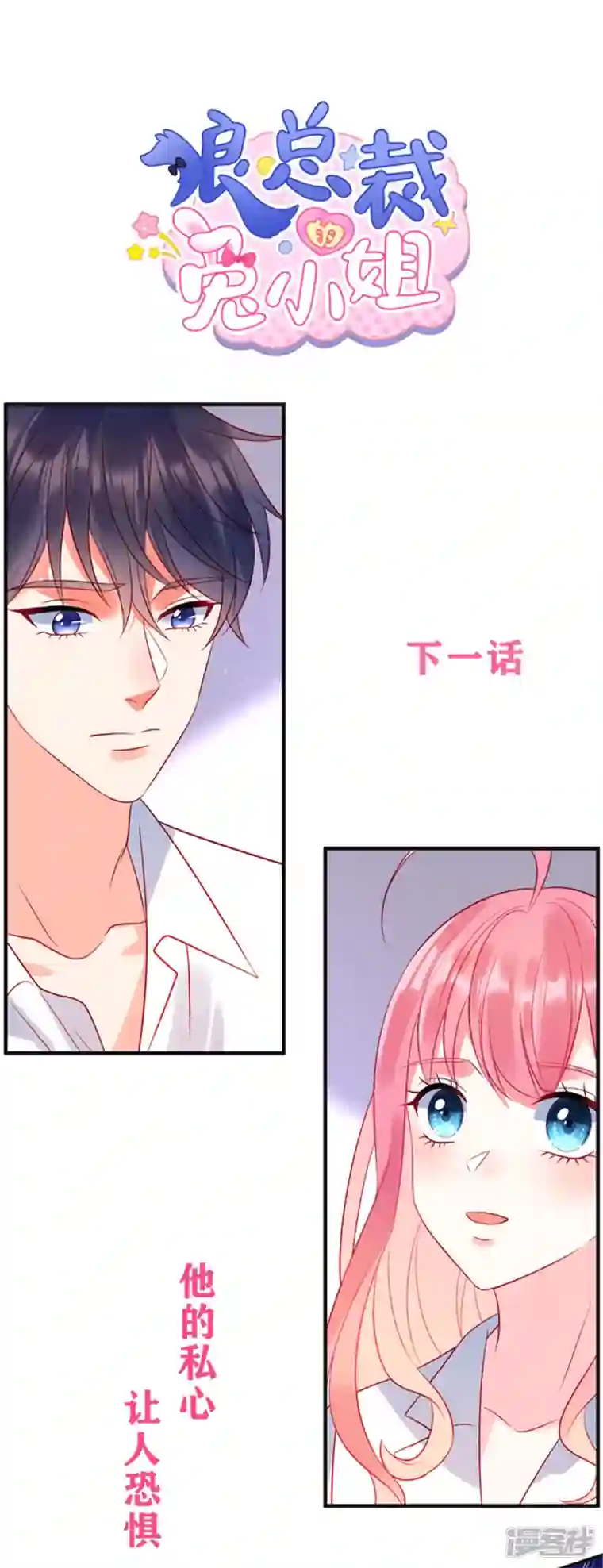 狼总裁的兔小姐第70话 他想对我做什么