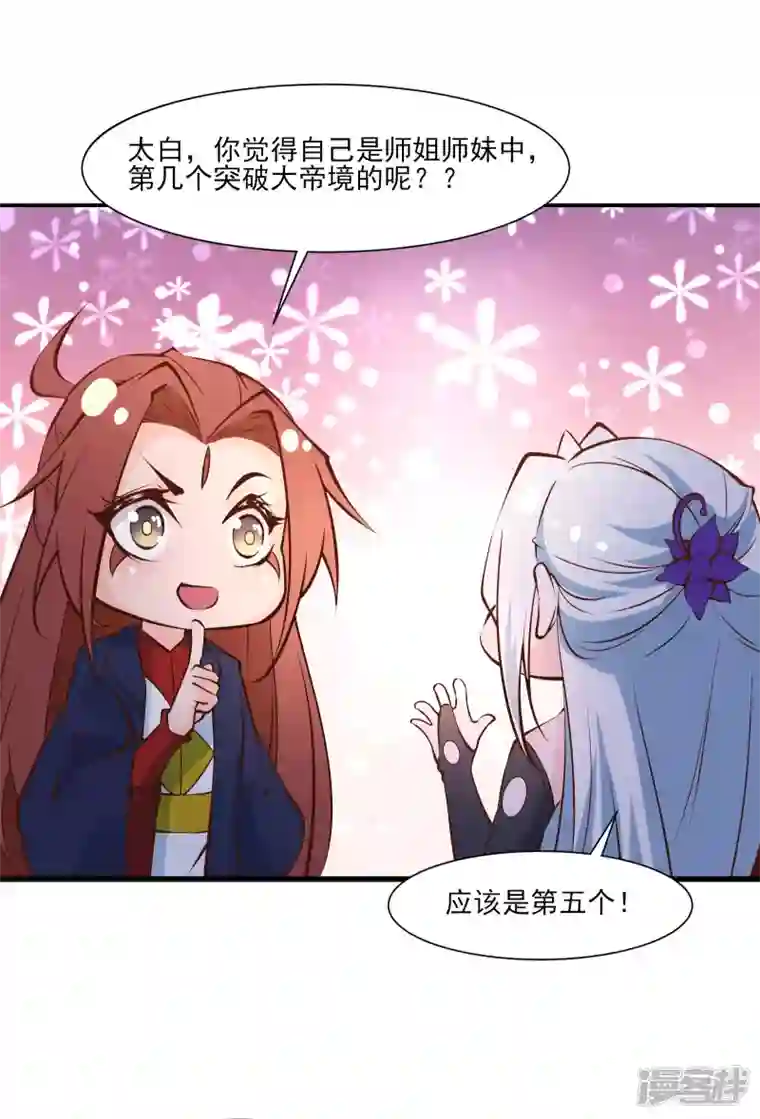 徒弟都是女魔头第51话 太白突破大帝！