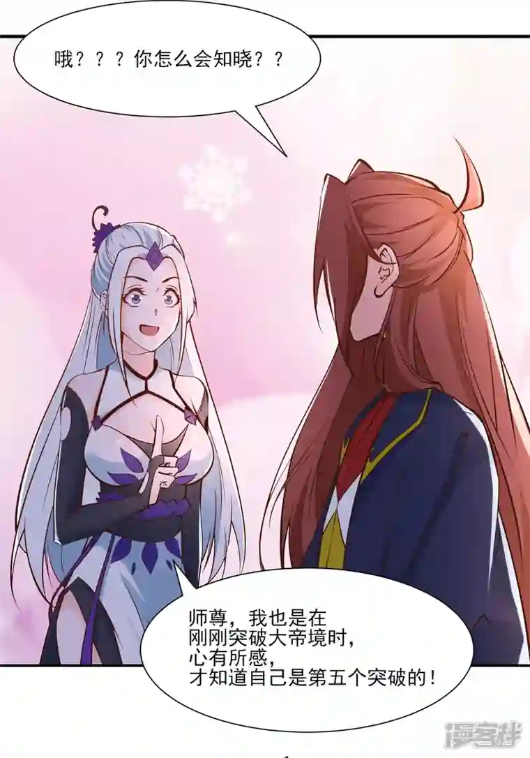 徒弟都是女魔头第51话 太白突破大帝！