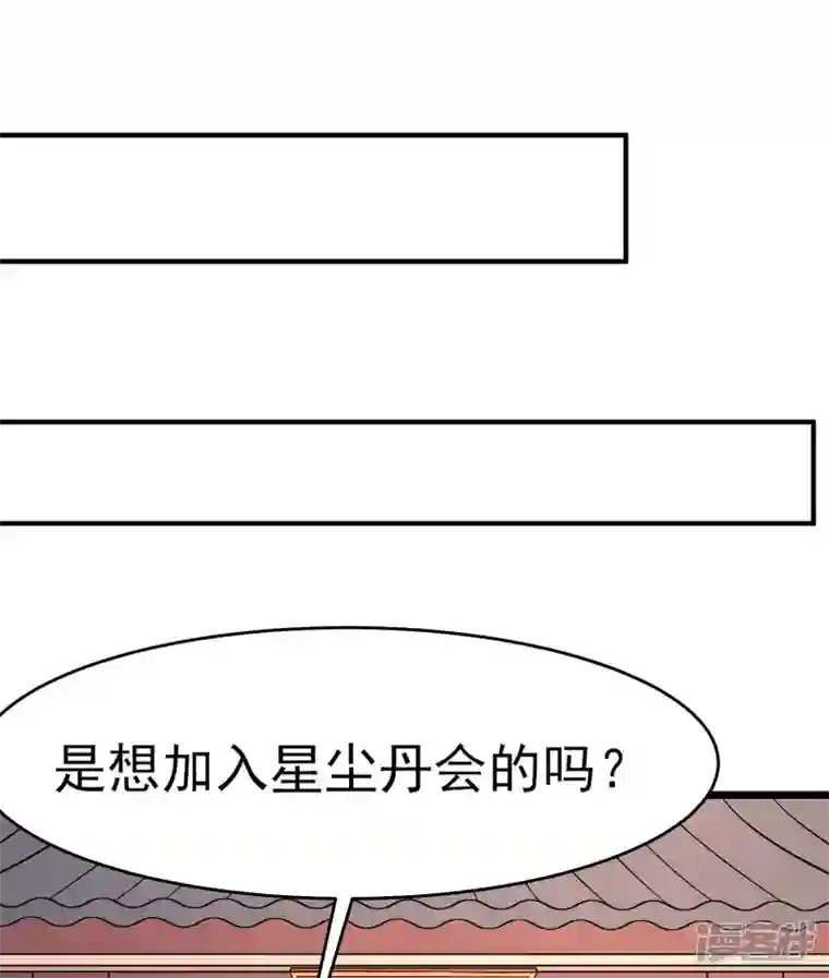 徒弟都是女魔头第54话 星辰丹会