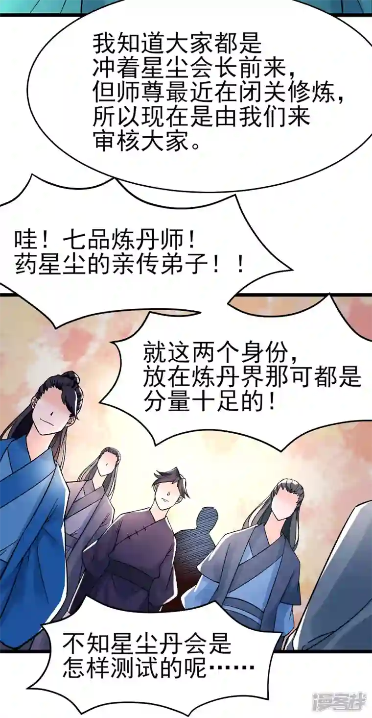 徒弟都是女魔头第54话 星辰丹会