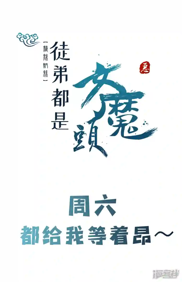 徒弟都是女魔头第54话 星辰丹会