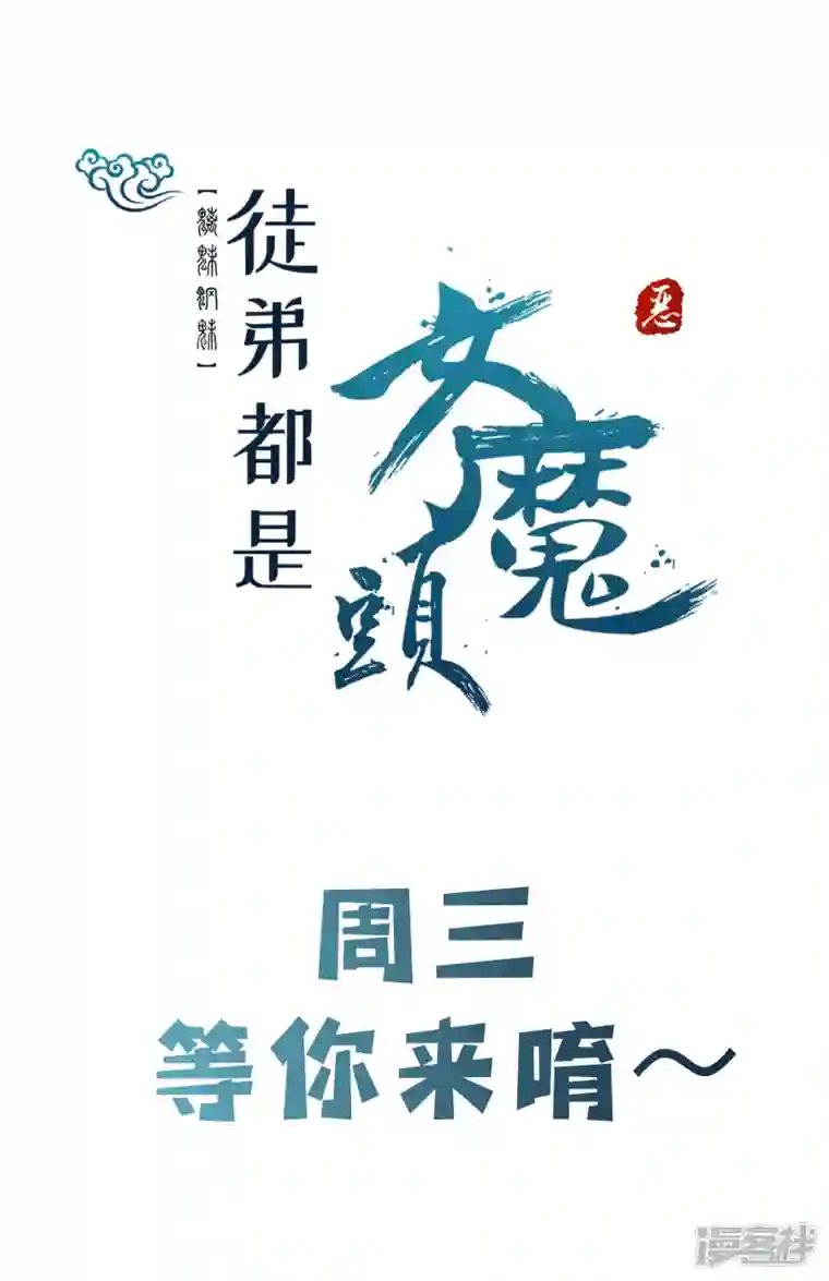 徒弟都是女魔头第55话 世上无难事只怕有心人