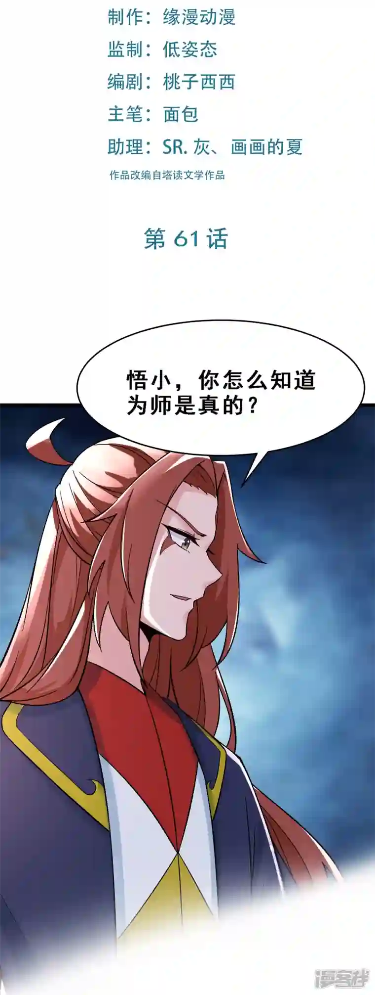 徒弟都是女魔头第61话 升级版的重遇奖励！