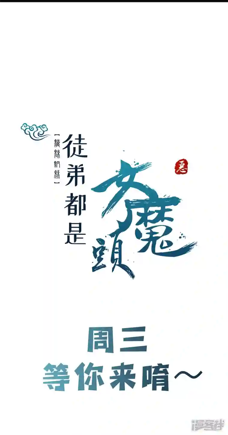 徒弟都是女魔头第61话 升级版的重遇奖励！