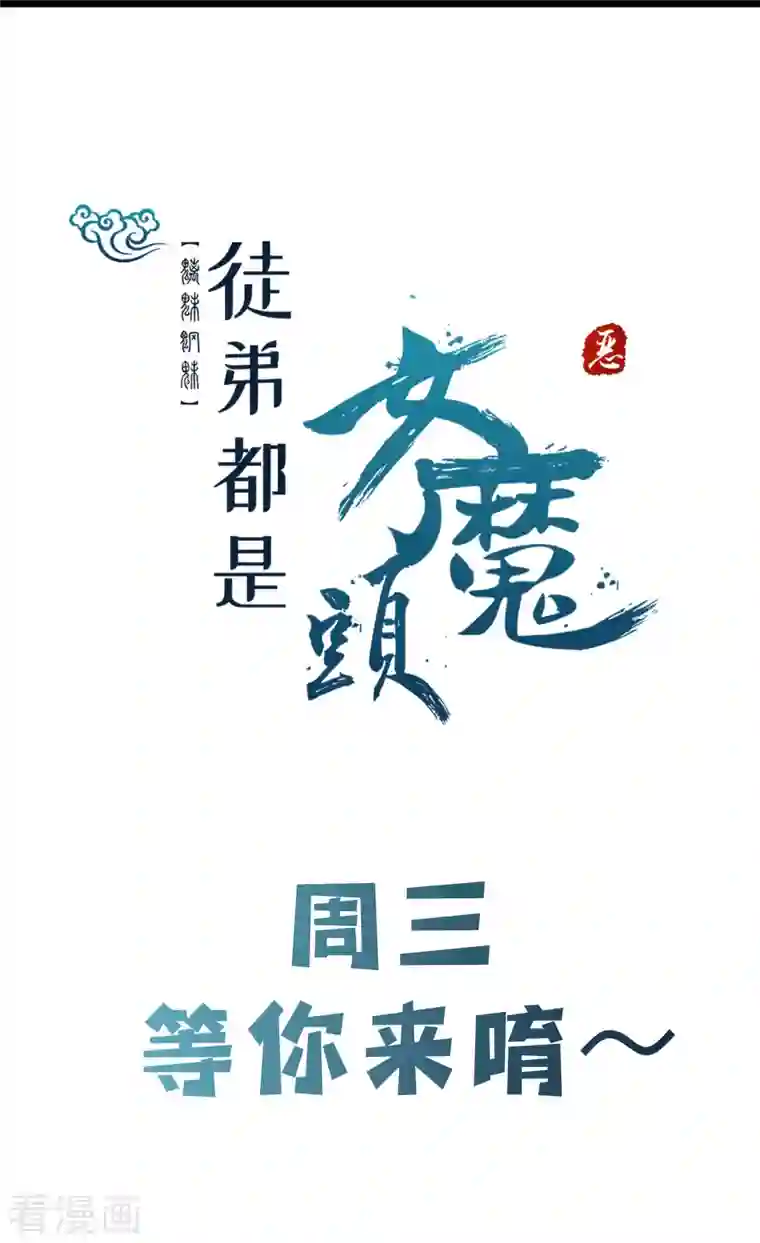 徒弟都是女魔头第63话 我能帮你去掉魔性！