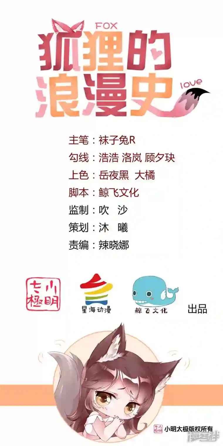 狐狸的浪漫史第24话 爱若星河