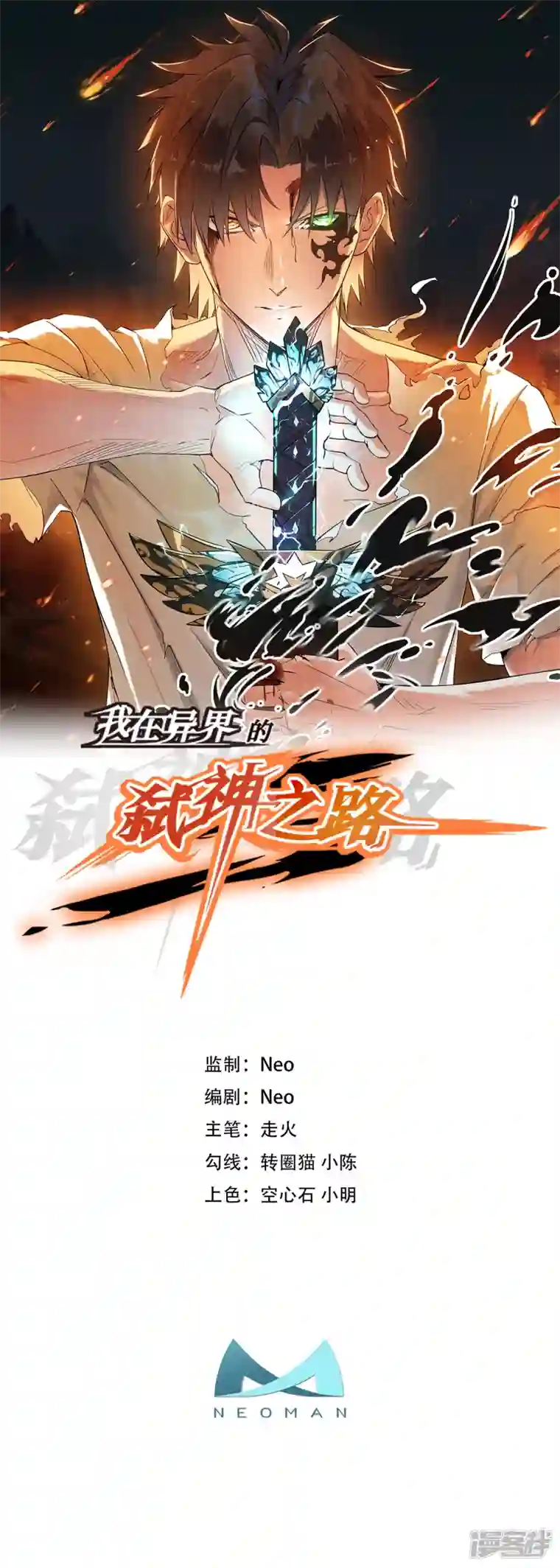 我在异界的弑神之路第19话 有缘之人