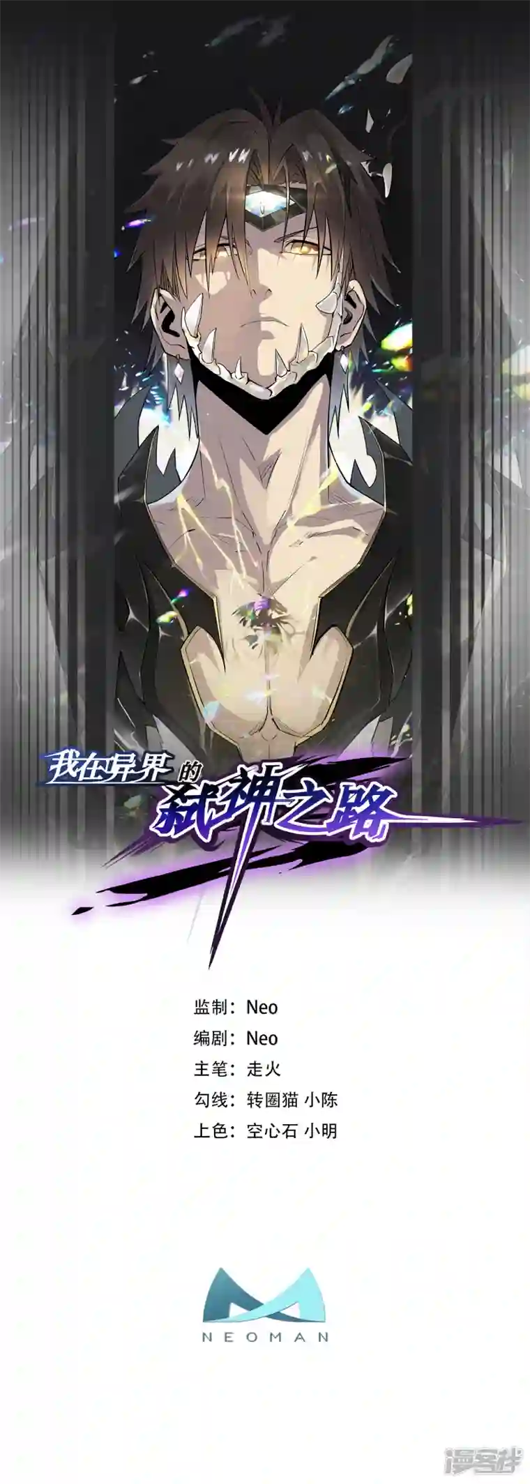 我在异界的弑神之路第21话 为了同伴