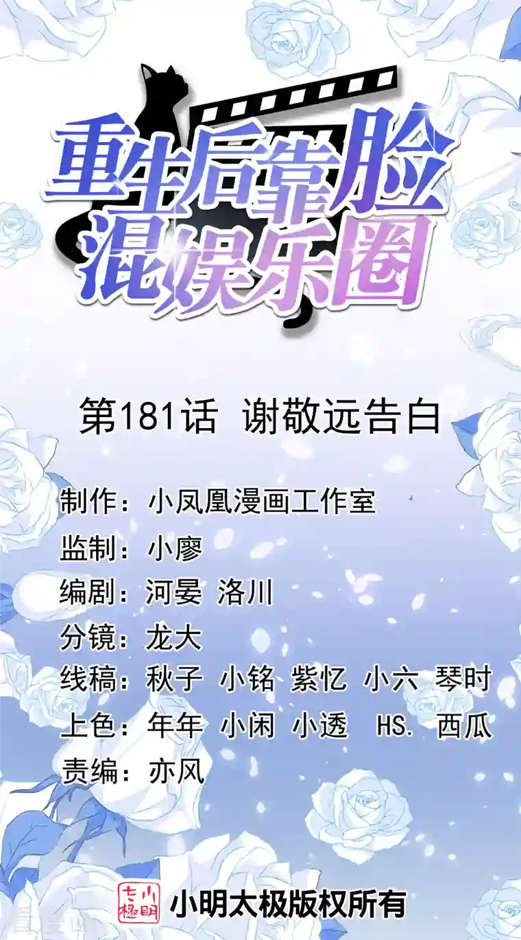 重生后靠脸混娱乐圈第181话 谢敬远告白