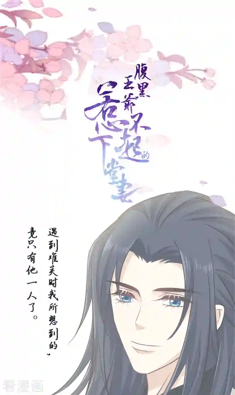 腹黑王爷：惹不起的下堂妻第29话 她值得我付出一切