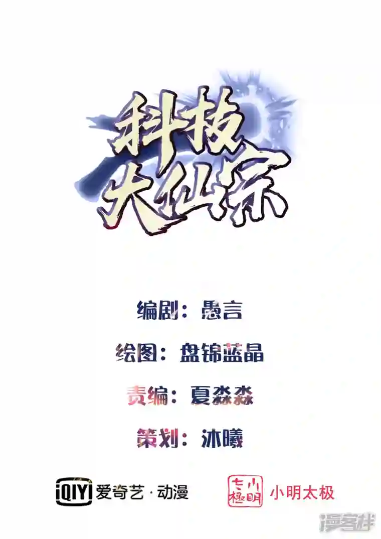 科技大仙宗第40话 向北冥学院出发！