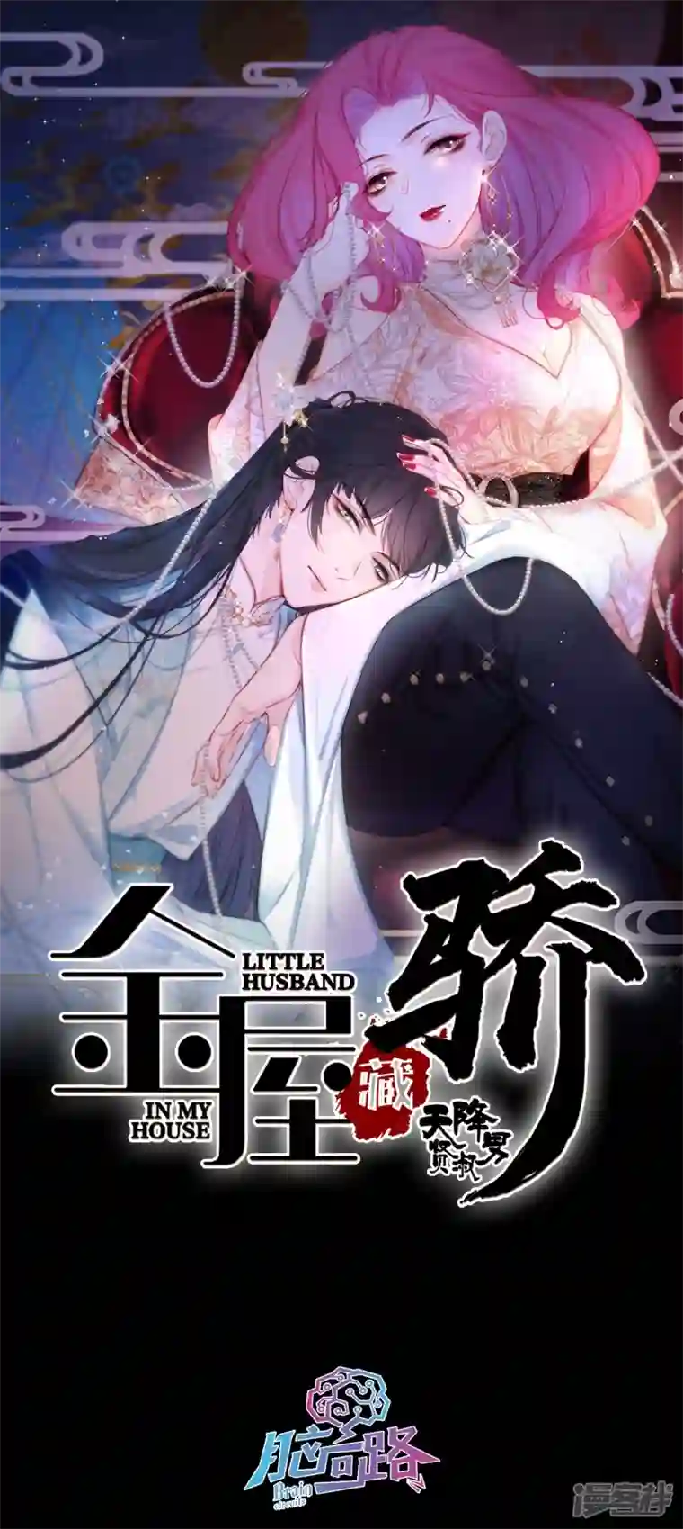 金屋藏骄第15话 酒后乱？