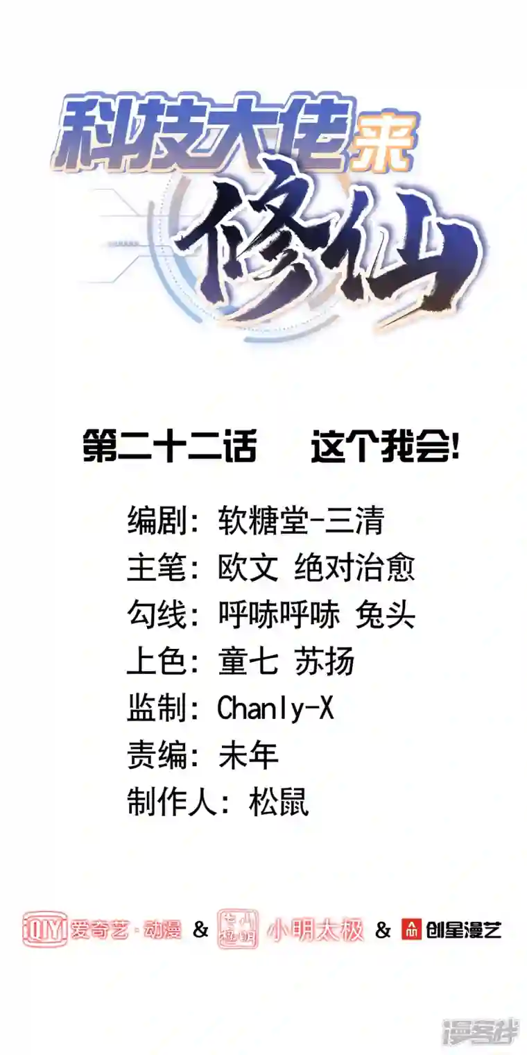 科技大佬来修仙第22话 这个我会！