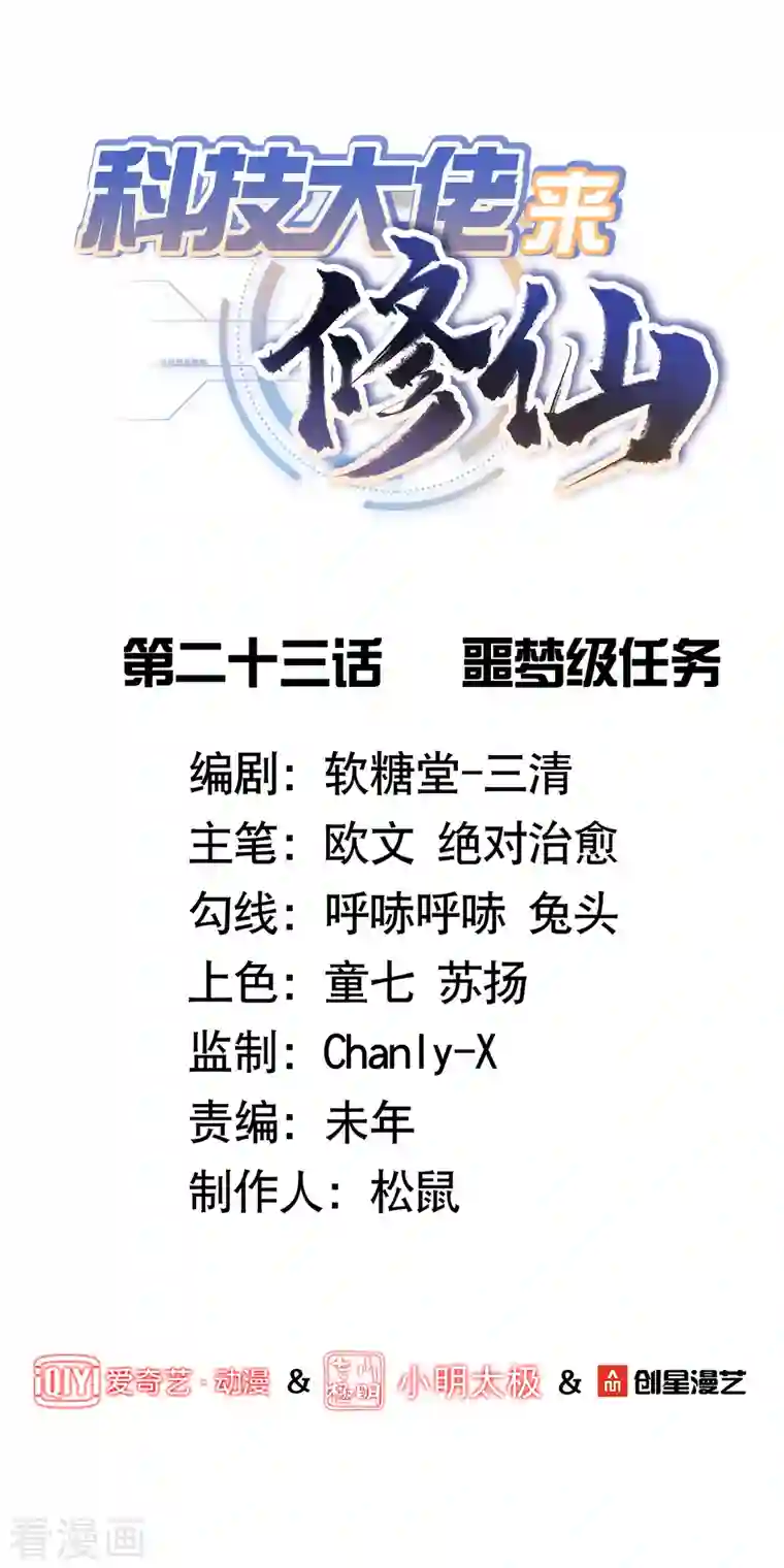 科技大佬来修仙第23话 噩梦级任务