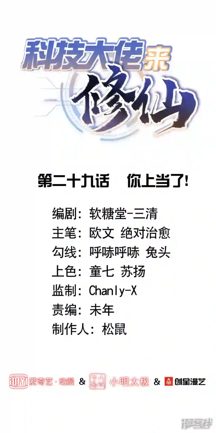 科技大佬来修仙第29话 你上当了！