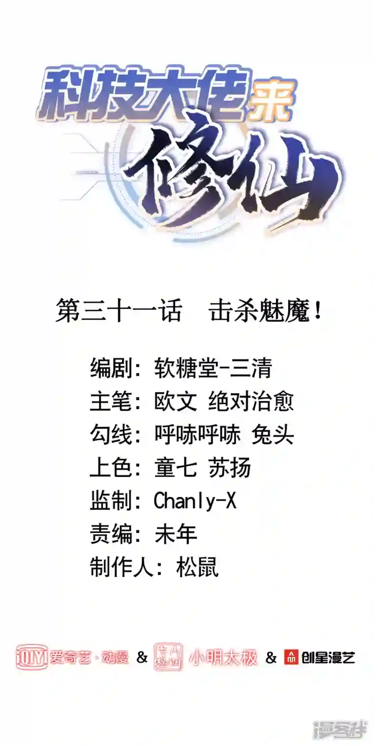 科技大佬来修仙第31话 击杀魅魔