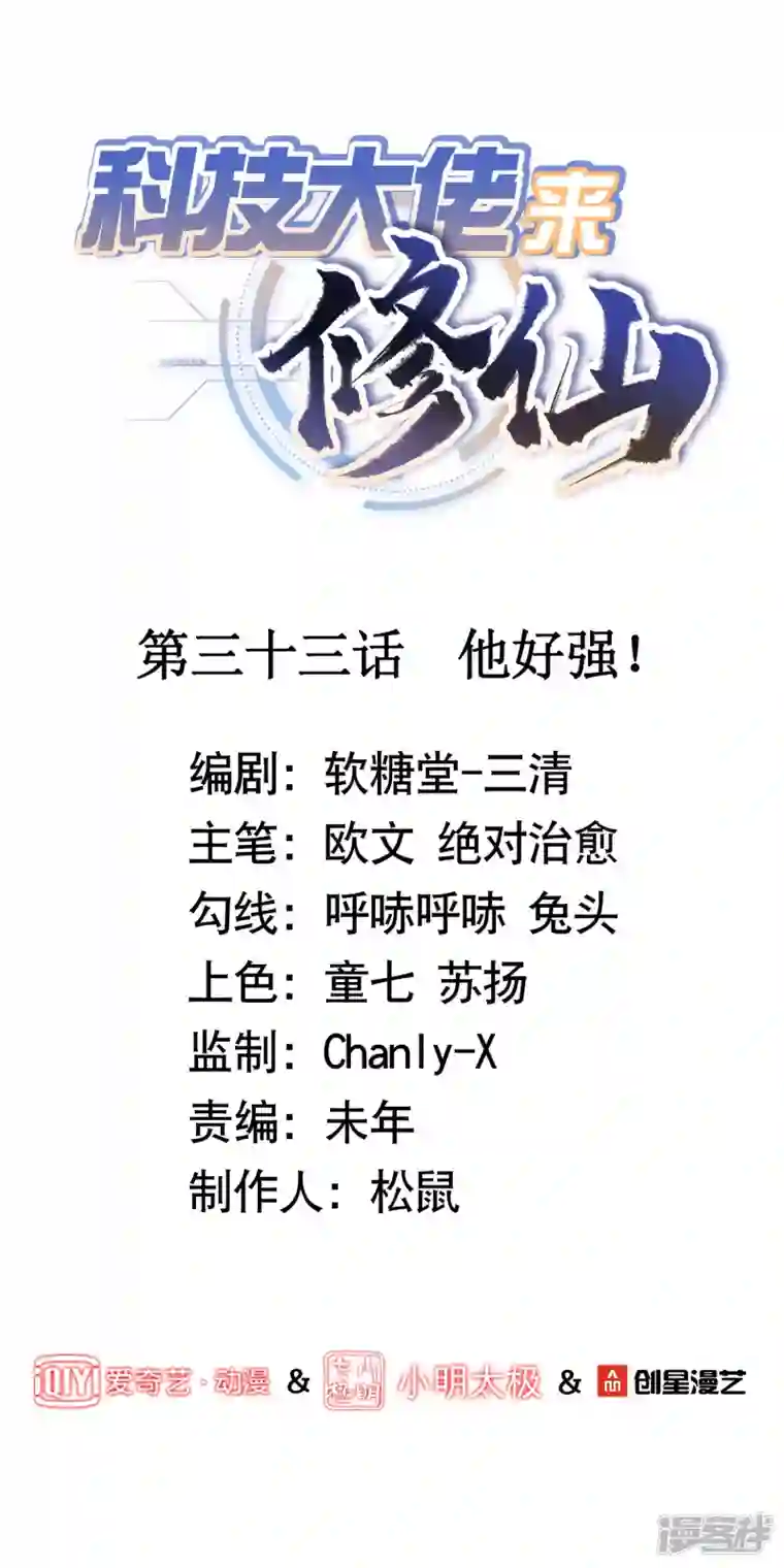 科技大佬来修仙第33话 他好强！