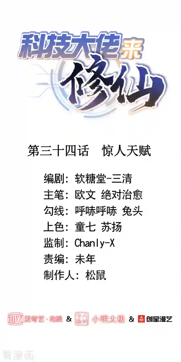 科技大佬来修仙第34话 惊人天赋