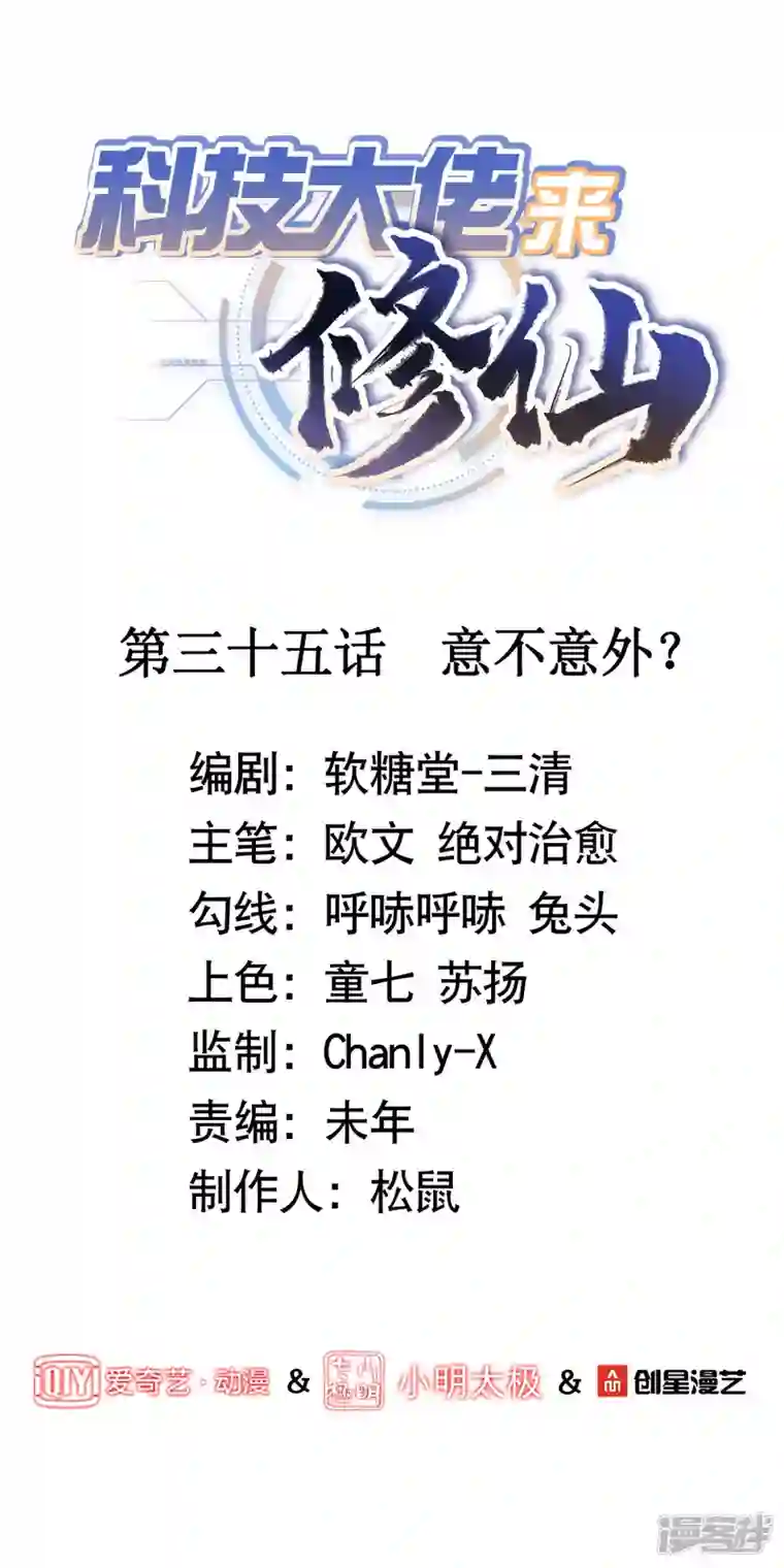 科技大佬来修仙第35话 意不意外？