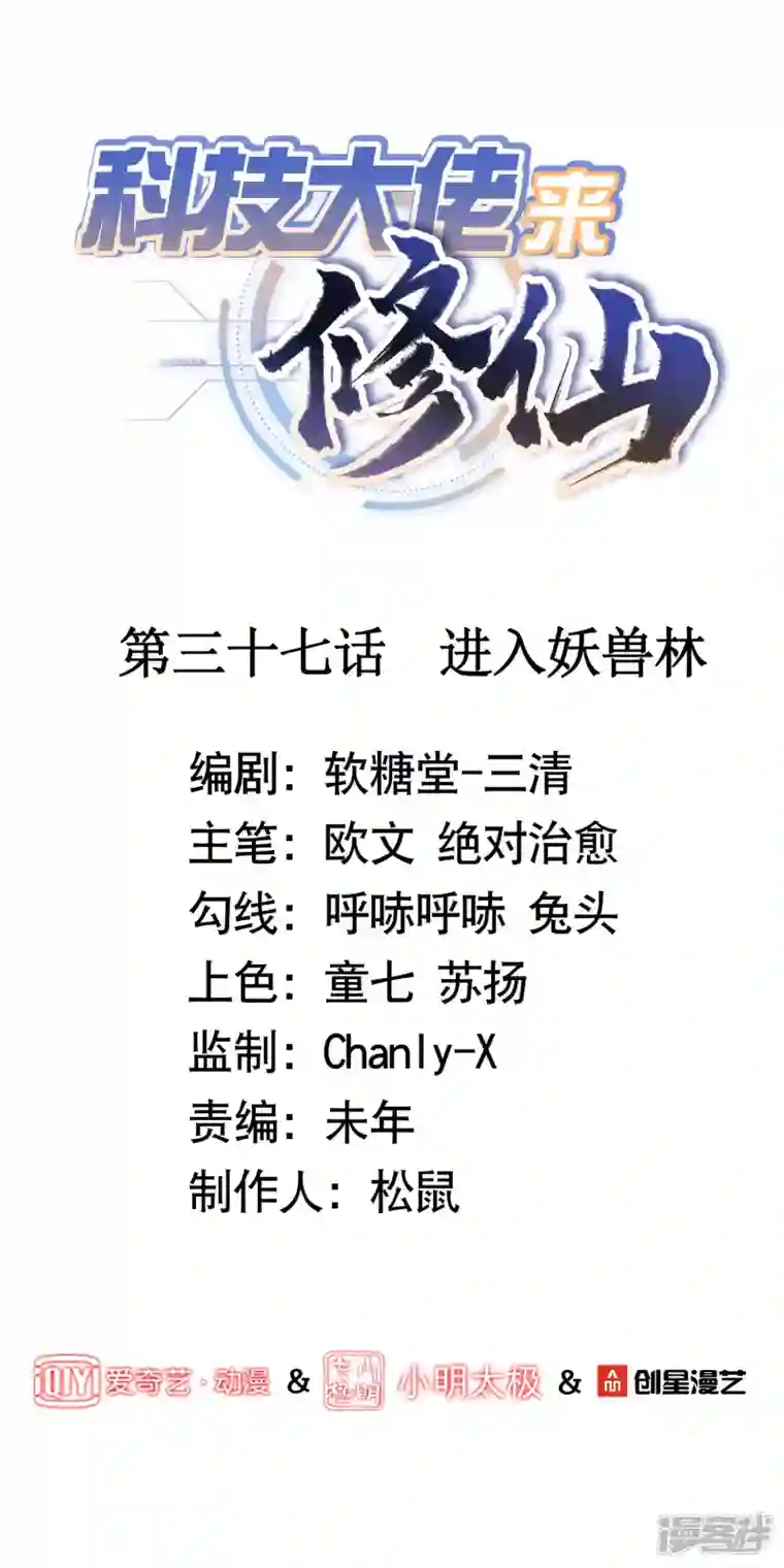 科技大佬来修仙第37话 进入妖兽林