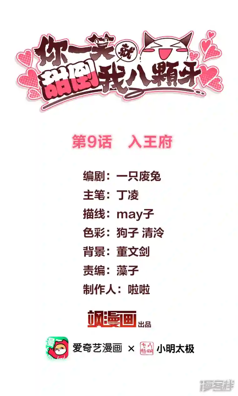 你一笑就甜倒我八颗牙第9话 入王府