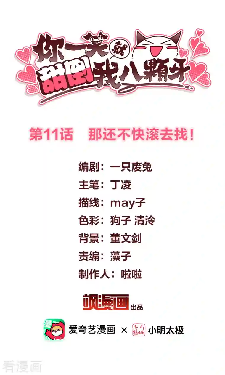 你一笑就甜倒我八颗牙第11话 那还不快滚去找！