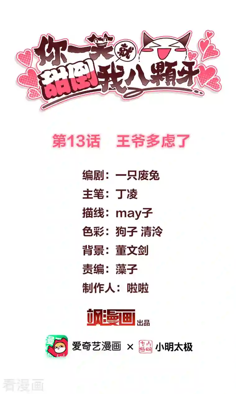 你一笑就甜倒我八颗牙第13话 王爷多虑了