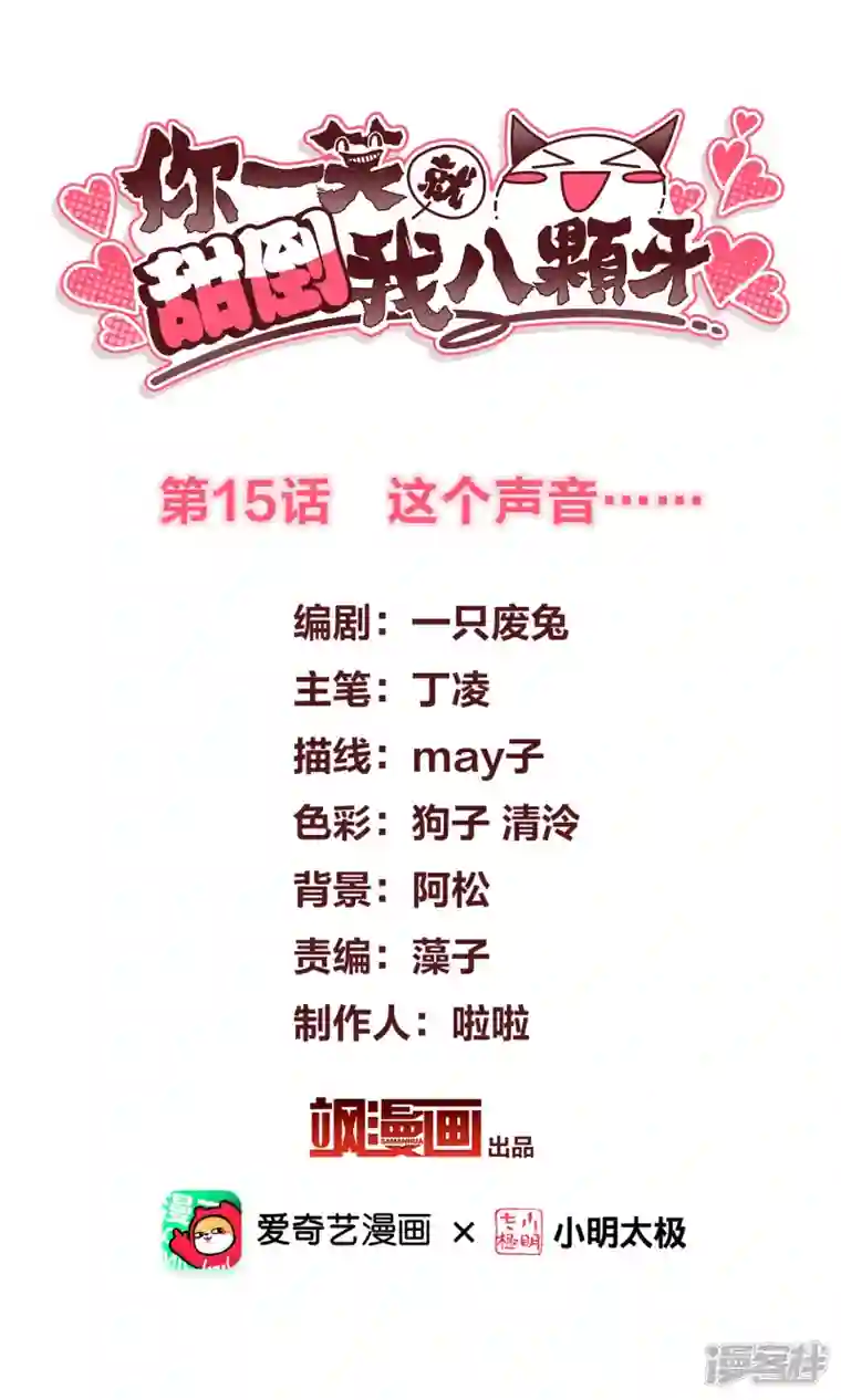 你一笑就甜倒我八颗牙第15话 这个声音……