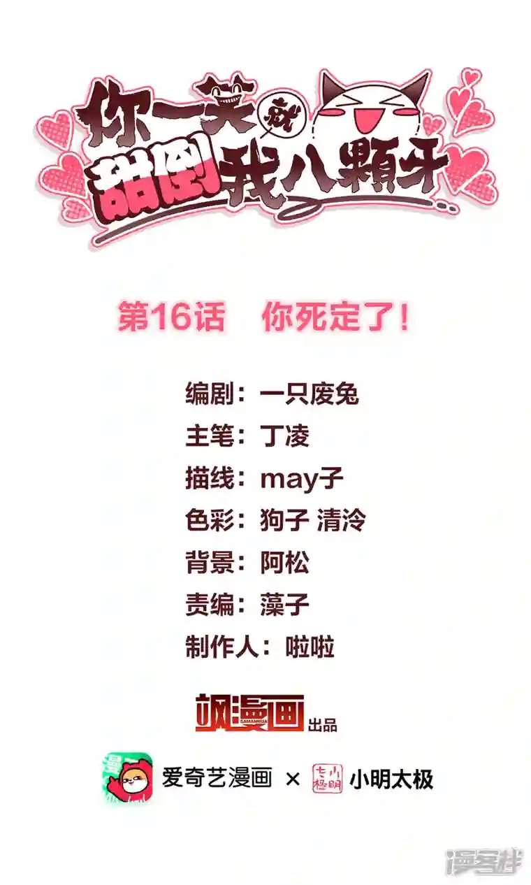 你一笑就甜倒我八颗牙第16话 你死定了！