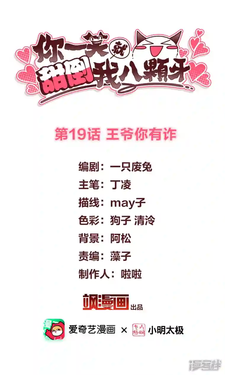 你一笑就甜倒我八颗牙第19话 王爷你有诈