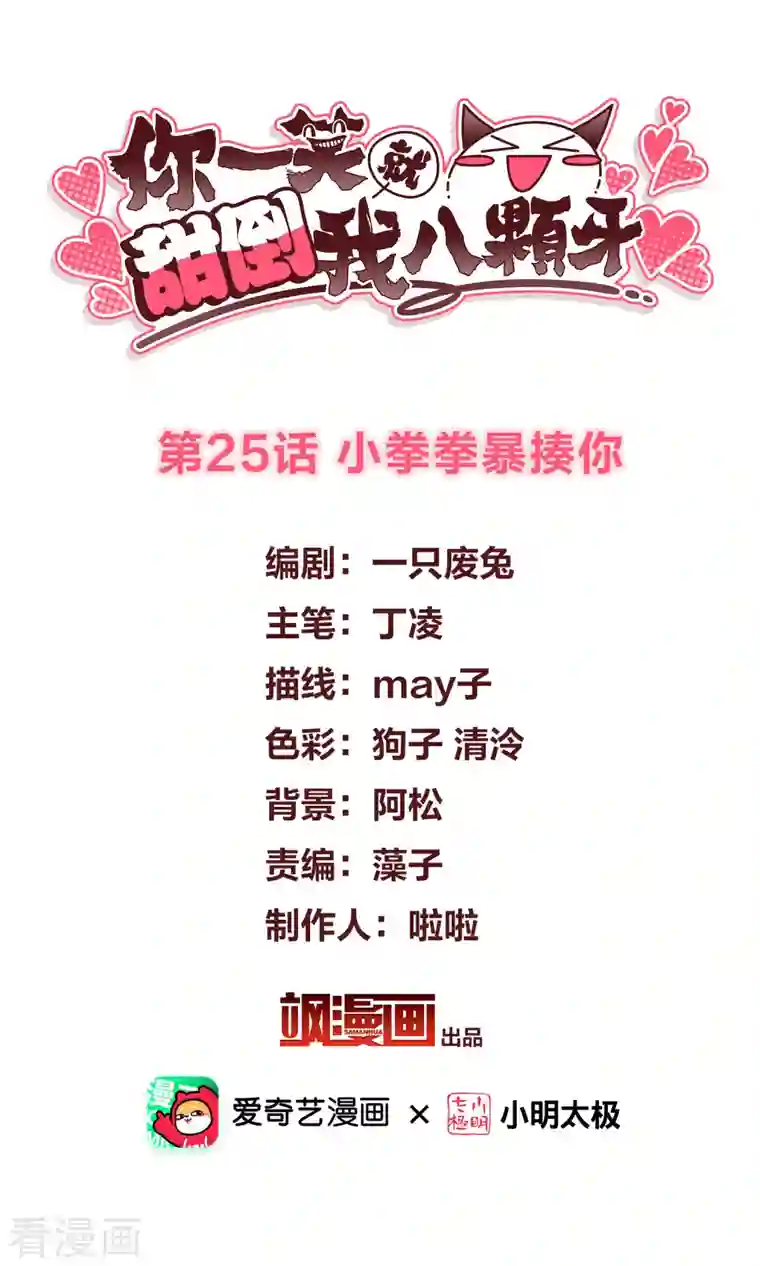 你一笑就甜倒我八颗牙第25话 小拳拳暴揍你