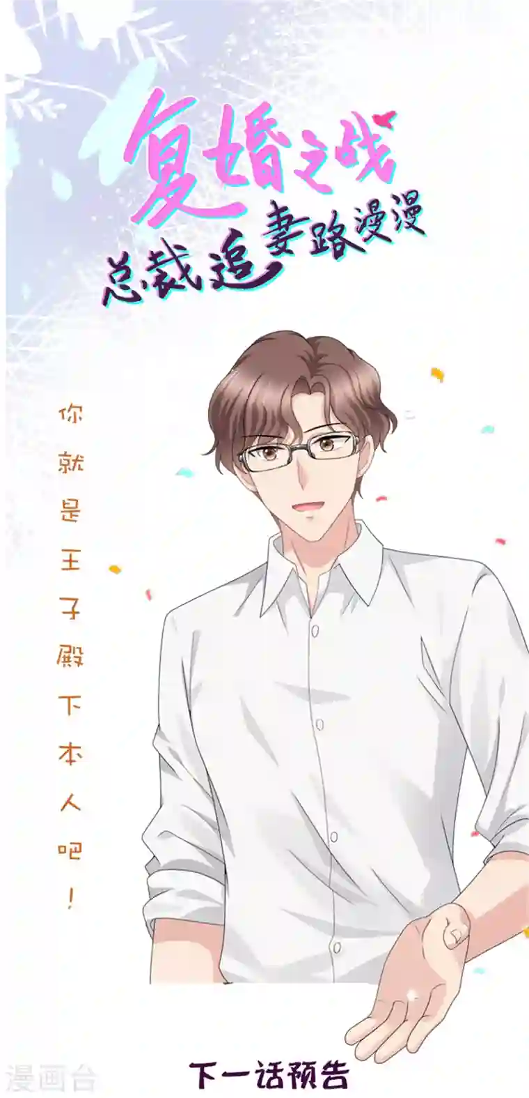 复婚之战：总裁追妻路漫漫第45话 你就是王子殿下吧
