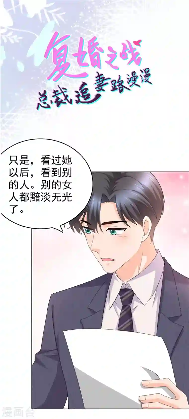 复婚之战：总裁追妻路漫漫第46话 在她之后，我不再是我