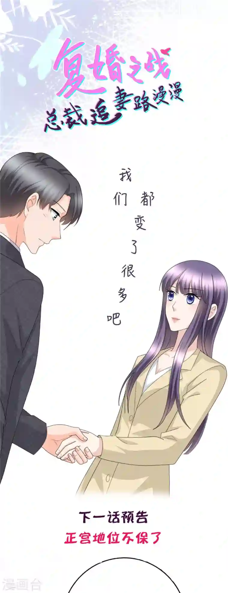 复婚之战：总裁追妻路漫漫第50话 我快追不上你了