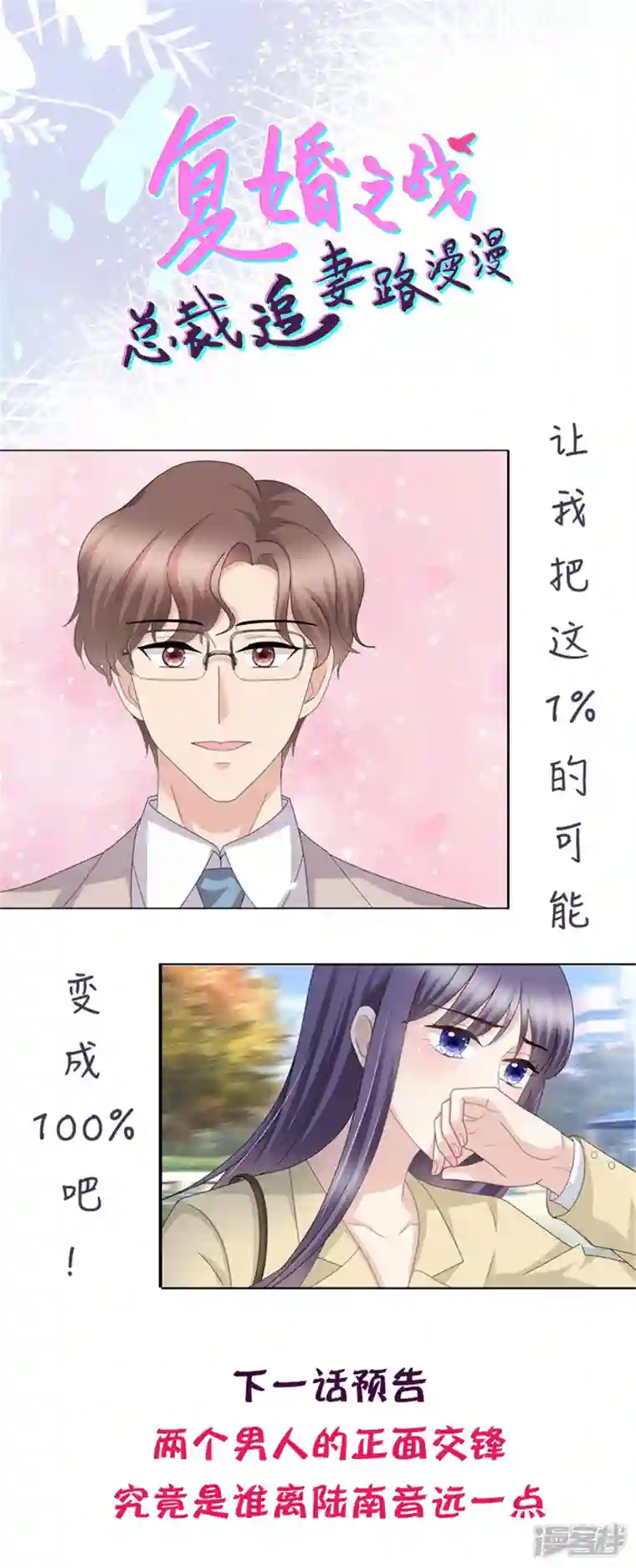 复婚之战：总裁追妻路漫漫第51话 你就是我的奇迹啊